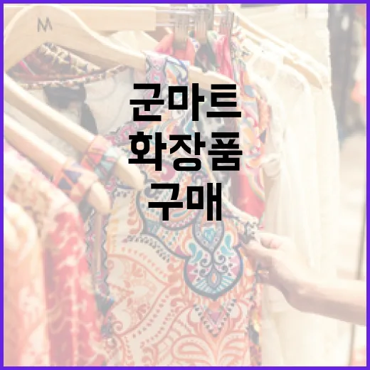 군마트에서 화장품을 현명하게 구매하는 방법 - 요약