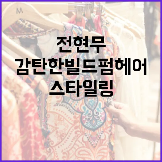 전현무도 감탄한 빌드펌 헤어 스타일링 방법 - 요약