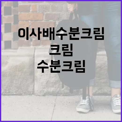 이사배 수분크림을 선택하는 방법 - 요약