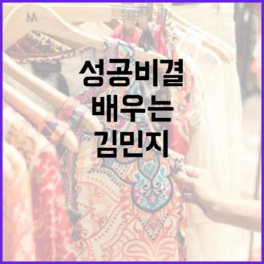 김민지에 대해 알아보고 그녀의 성공 비결을 배우는 방법 - 요약