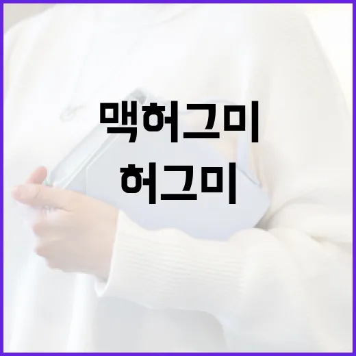 맥 허그미로 편안함을 느끼는 방법 - 요약