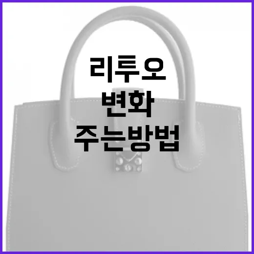 리투오를 활용하여 일상에 변화를 주는 방법 - 요약
