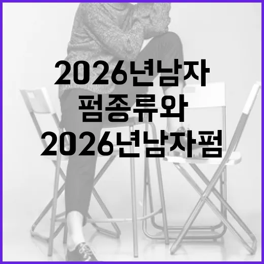 2026년 남자 펌 종류와 스타일링 방법 - 요약