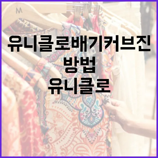 유니클로 배기커브진 스타일링하는 방법 - 요약