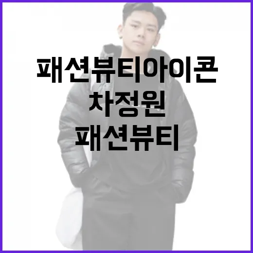 차정원처럼 패션 뷰티 아이콘 되는 방법 - 요약