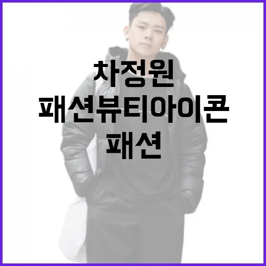 차정원처럼 스타일링하는 방법: 패션 뷰티 아이콘의 비밀 - 요약