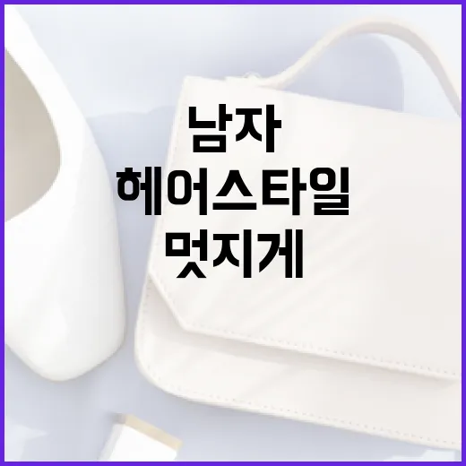 남자 짧은 헤어 스타일을 멋지게 관리하는 방법 - 요약