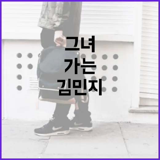 김민지를 알아가는 방법: 그녀의 삶과 업적 - 요약