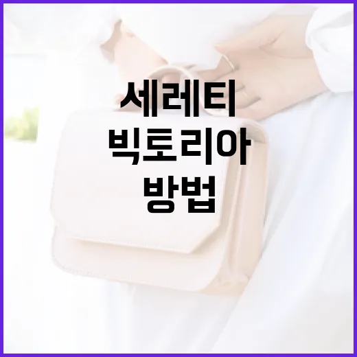 비토리아 세레티의 스타일을 따라하는 방법 - 요약