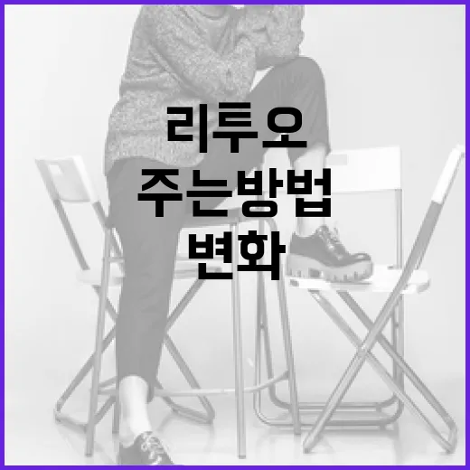 리투오를 활용하여 일상에 변화를 주는 방법 - 요약