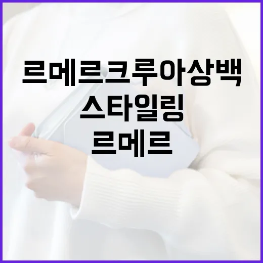 르메르 크루아상백을 완벽히 스타일링하는 방법 - 요약