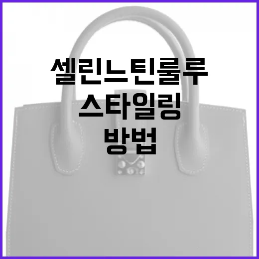 셀린느 틴 룰루를 스타일링하는 방법 - 요약