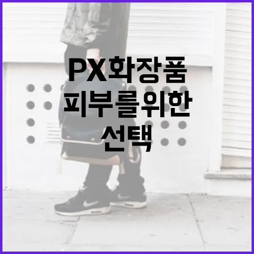 피부를 위한 최적의 선택, PX 화장품을 사용하는 방법 - 요약
