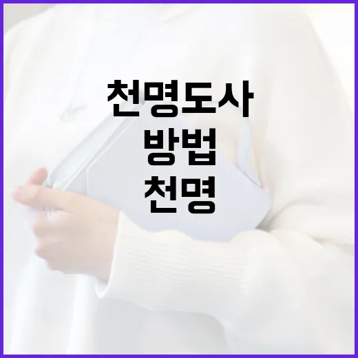 천명도사와 친구가 되는 방법 - 요약