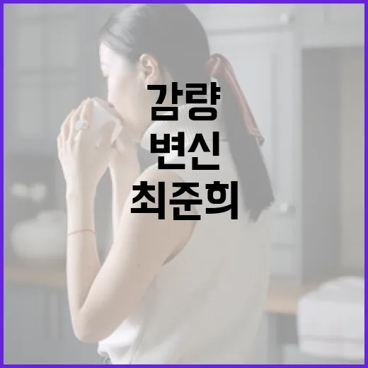 최준희처럼 -55kg 감량으로 자신감 있게 변신하는 방법 - 요약