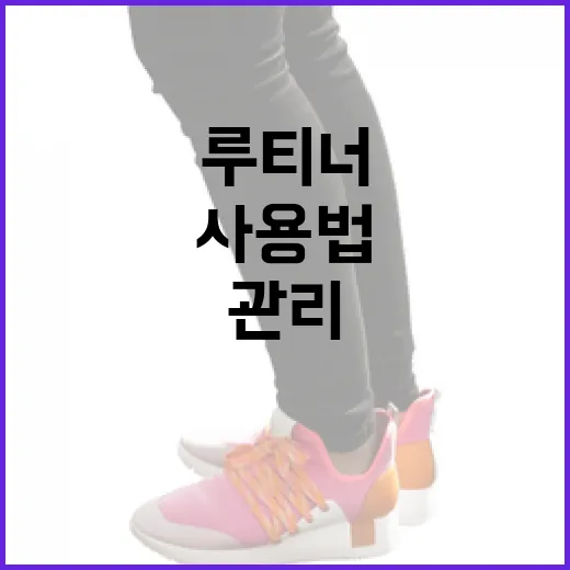 루티너 사용법: 일상 속 시간을 효율적으로 관리하는 방법 - 요약