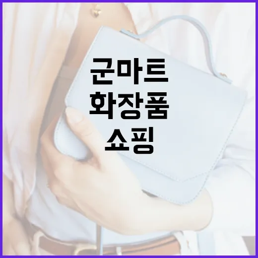 군마트에서 화장품 쇼핑하는 방법 - 요약