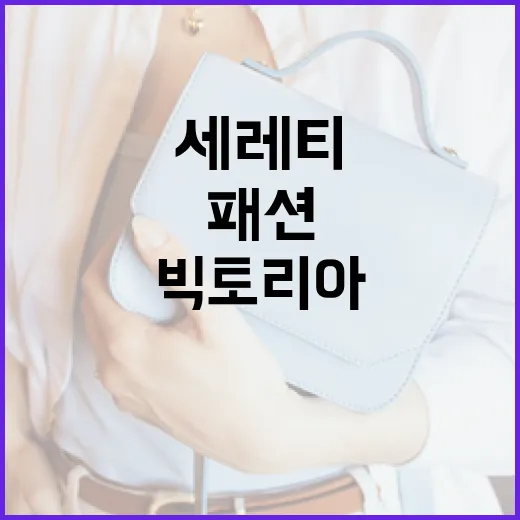 비토리아 세레티의 패션 스타일을 따라하는 방법 - 요약