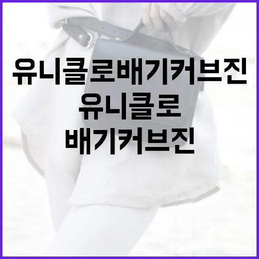 유니클로 배기커브진으로 스타일링하는 방법 - 요약