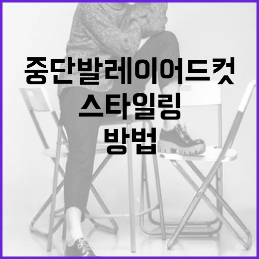 중단발 레이어드컷으로 스타일링하는 방법 - 요약