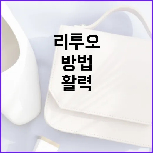 리투오를 활용하는 방법: 건강과 활력을 위한 가이드 - 요약