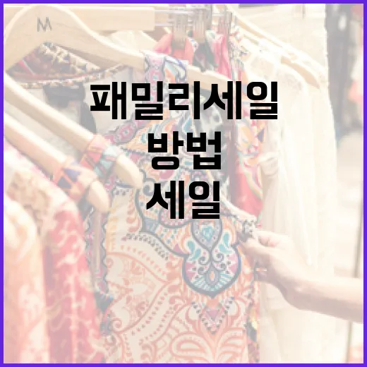 패밀리세일을 놓치지 않는 방법 - 요약