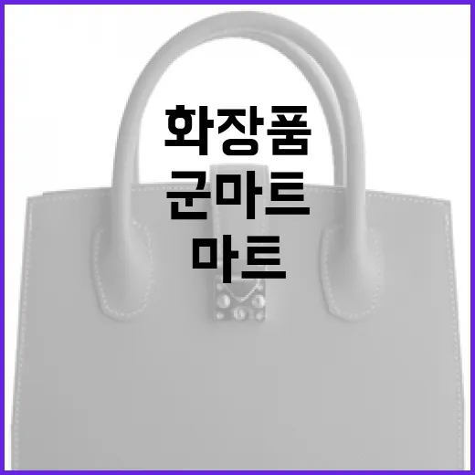 군마트에서 화장품을 구매하는 방법 - 요약