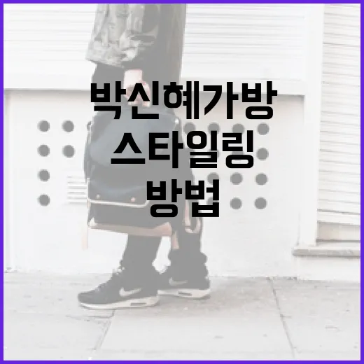 비서진 박신혜 가방 스타일링 완벽하게 따라잡는 방법 - 요약