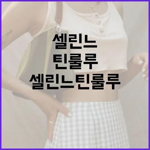 셀린느 틴 룰루를 스타일리시하게 착용하는 방법 - 요약