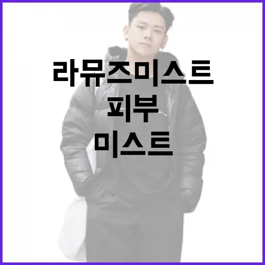 라뮤즈 미스트로 피부를 촉촉하게 유지하는 방법 - 요약