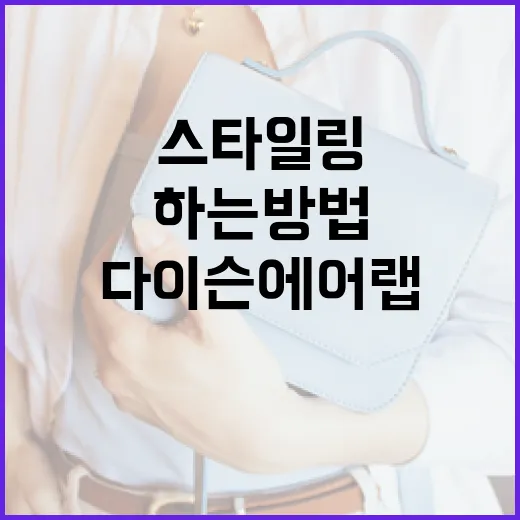 다이슨 에어랩으로 완벽한 스타일링을 하는 방법 - 요약