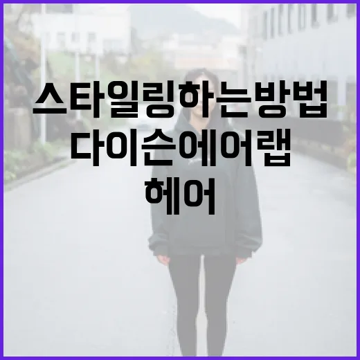 다이슨 에어랩으로 완벽한 헤어스타일링 하는 방법 - 요약