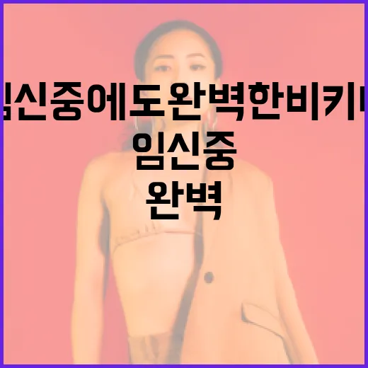 임신 중에도 완벽한 비키니 선택하는 방법 - 요약