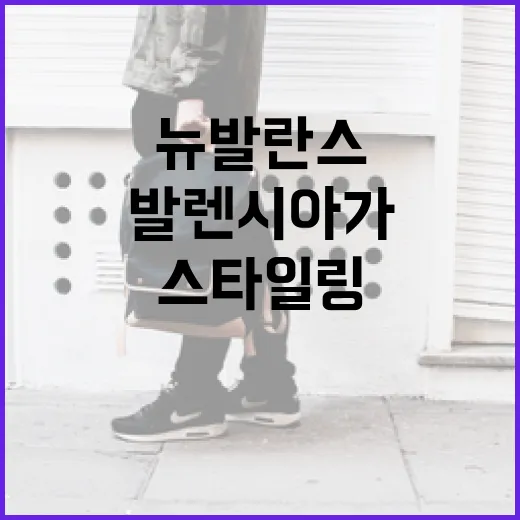 뉴발란스와 발렌시아가 스타일링하는 방법 - 요약