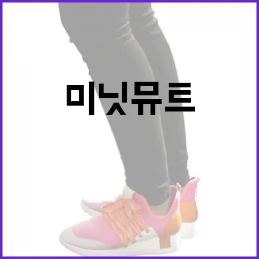 미닛뮤트를 효과적으로 활용하는 방법 - 요약