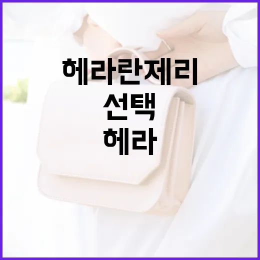 헤라 란제리를 선택하는 방법: 스타일과 편안함을 동시에 - 요약