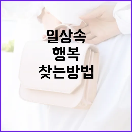 최가은과 함께하는 일상 속 행복 찾는 방법 - 요약