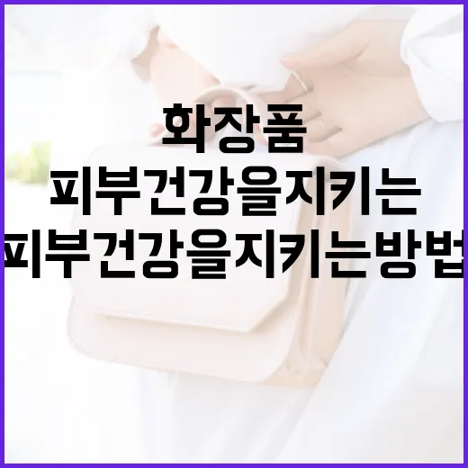 px 화장품으로 피부 건강을 지키는 방법 - 요약
