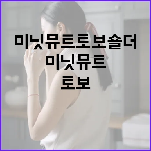 미닛뮤트 토보 숄더로 패션 스타일링 완성하는 방법 - 요약
