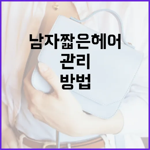 남자 짧은 헤어 관리하는 방법 - 요약