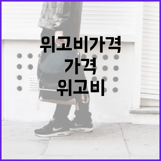 위고비 가격 정보를 알아보는 방법 - 요약