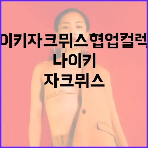 나이키 자크뮈스 협업 컬렉션을 즐기는 방법 - 요약