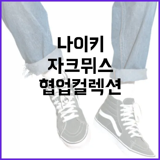 자크뮈스 나이키 협업 컬렉션을 스타일리시하게 소화하는 방법 - 요약