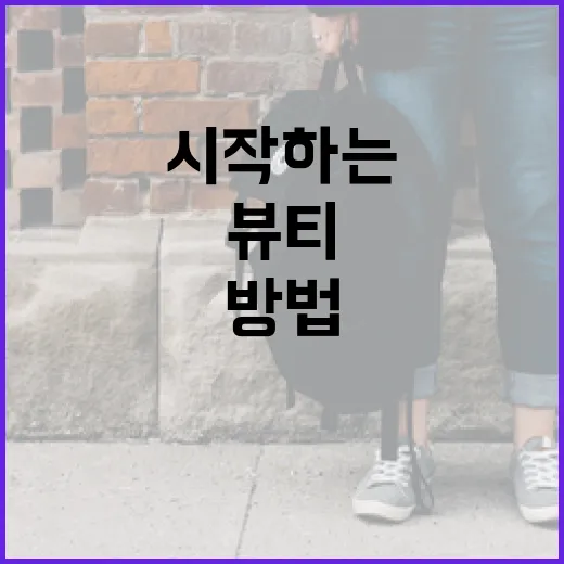 오프뷰티를 시작하는 방법: 자연스러운 아름다움을 찾으세요 - 요약