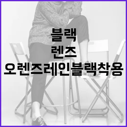 오렌즈 레인블랙 착용 방법과 팁 - 요약