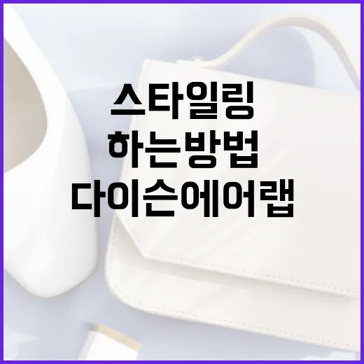 다이슨 에어랩을 사용하여 완벽한 스타일링을 하는 방법 - 요약