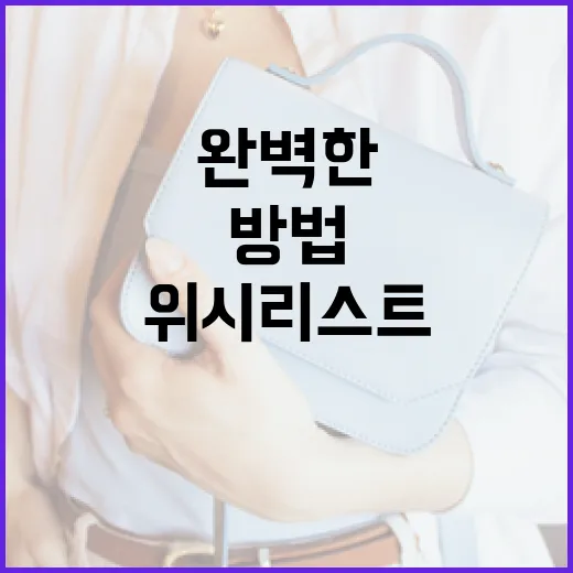 완벽한 위시리스트를 작성하는 방법 - 요약