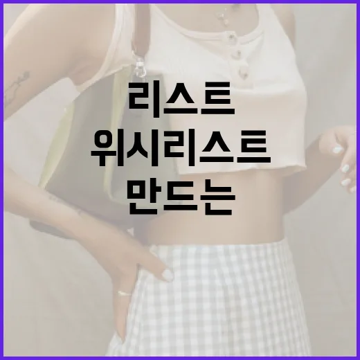 효과적인 위시리스트를 만드는 방법 - 요약