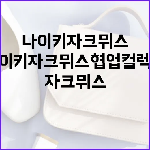 나이키 자크뮈스 협업 컬렉션을 스타일리시하게 활용하는 방법 - 요약