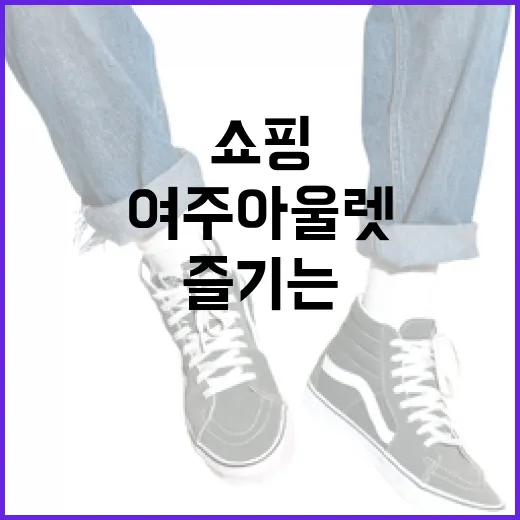 여주아울렛에서 쇼핑을 최대한 즐기는 방법 - 요약